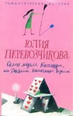 Салон мадам Кассандры или Дневники начинающей ведьмы