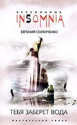 Тебя заберет вода