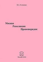 Москва. Революция. Правопорядок. Столичная правоохранительная система. Возникновение, развитие, борьба в конце 1917 - 1920 гг