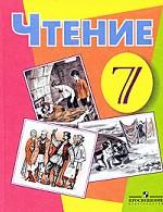 Чтение. 7 класс