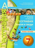 География. Земля и люди. 7 класс. Тетрадь-тренажер