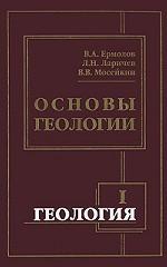 Геология. Часть 1. Основы геологии