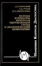 Методы и приборы контроля окружающей среды и экологический мониторинг