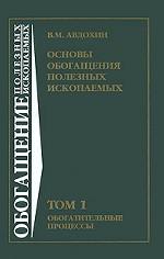 Основы обогащения полезных ископаемых. В 2 томах. Том 1. Обогатительные процессы