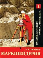 Маркшейдерия