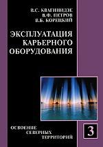 Эксплуатация карьерного оборудования