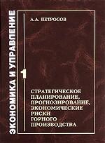 Стратегическое планирование, прогнозирование, экономические риски горного производства