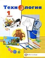 Технология. 1 класс