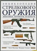 Энциклопедия стрелкового оружия. Винтовки, автоматы, пулеметы