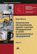 Техническое обслуживание, ремонт электрооборудования и сетей промышленных предприятий. В 2-х книгах. Книга 2