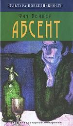Абсент