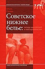 Советское нижнее белье. Между идеологией и повседневностью