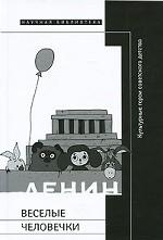 Веселые человечки. Культурные герои советского детства