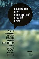 Одиннадцать бесед о современной русской прозе
