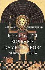 Кто боится вольных каменщиков? Феномен масонства
