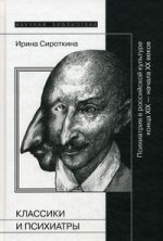 Классики и психиатры