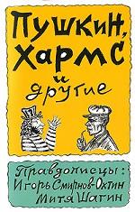 Пушкин, Хармс и другие