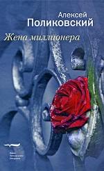 Жена миллионера