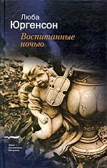 Воспитанные ночью