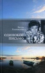 Одинокое письмо