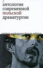 Антология современной польской драматургии