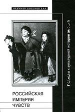 Российская империя чувств