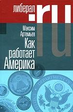 Как работает Америка