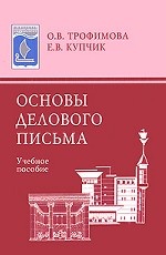 Основы делового письма: Учеб. пособие. Изд. 3