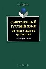Современный русский язык. Синтаксис сложного предложения