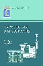 Туристская картография: Учебное пособие. Изд. 1