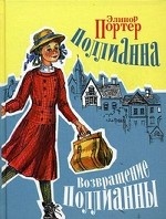 Поллианна. Возвращение Поллианны