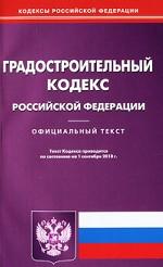 Градостроительный кодекс Российской Федерации