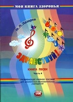 Здравствуй! Книга песен. В 4-х частях. Часть 4. Для дошкольных образовательных учреждений