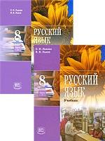 Русский язык. 8 класс (комплект из 2 книг)