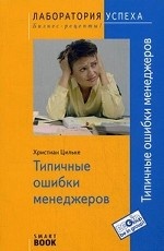 Типичные ошибки менеджеров