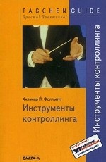 Инструменты контроллинга