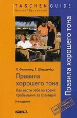 Правила хорошего тона. Как вести себя во время пребывания за границей