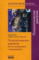 Психологическое давление: как его преодолевать и предупреждать