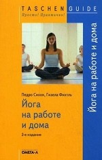 Йога на работе и дома