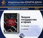 Теория государства и права. 2-е изд., перераб. и доп. Под ред. В.П. Малахова. Учеб. пособие. Гриф МО РФ. Гриф МВД РФ. Гриф УМЦ "Профессиональный учебник". Электрон. учеб. пособие. CD/pdf Учебник