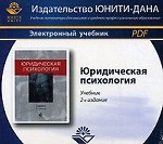 Юридическая психология. 2-е изд., перераб. и доп. Учебник. Гриф МВД РФ. Гриф УМЦ "Профессиональный учебник". Электрон. учебник. CD/pdf Учебник