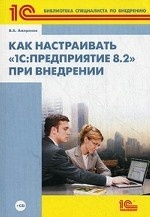 Как настраивать " 1С: Предприятие 8. 2" при внедрении