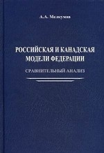 Российская и канадская модели федерации. Сравнительный анализ