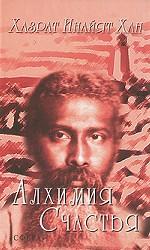 Алхимия Счастья