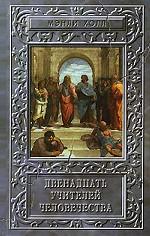 Двенадцать учителей человечества