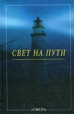 Свет на Пути. Из книги Золотых Правил Мудрости