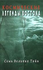 Космические Легенды Востока