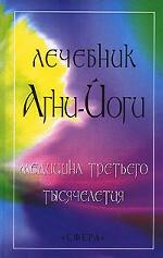 Лечебник Агни-Йоги. Медицина третьего тысячелетия