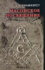 Масонское посвящение