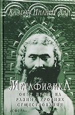 Метафизика. Опыт души на разных уровнях существования